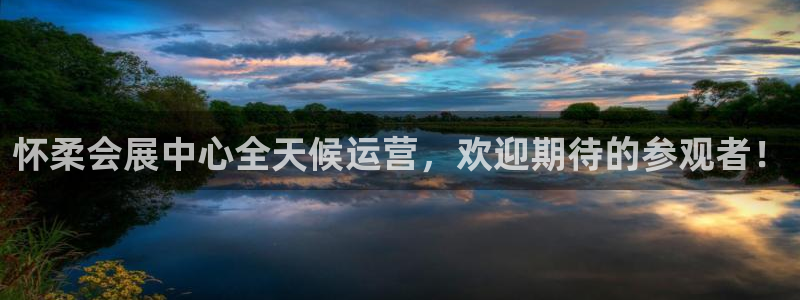 果博环保公司：怀柔会展中心全天候运营，欢迎期待的参观者！