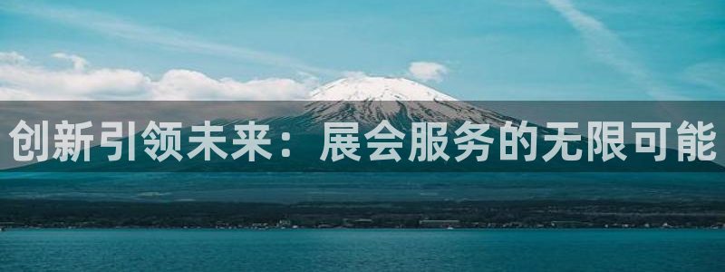 果博账号注册：创新引领未来：展会服务的无限可能