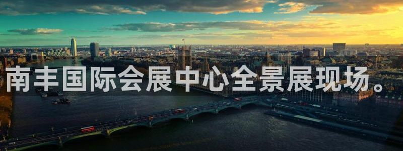 果博公司上分客服：南丰国际会展中心全景展现场。