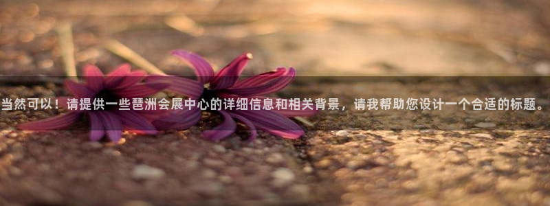 手机怎样下载果博：当然可以！请提供一些琶