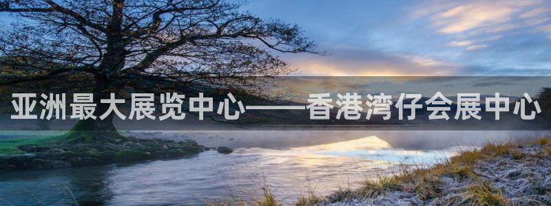 果博平台怎么下载?：亚洲最大展览中心——香港湾仔会展中心