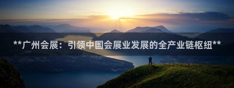 果博公司：**广州会展：引领中国会展业发展的全产业链枢纽**