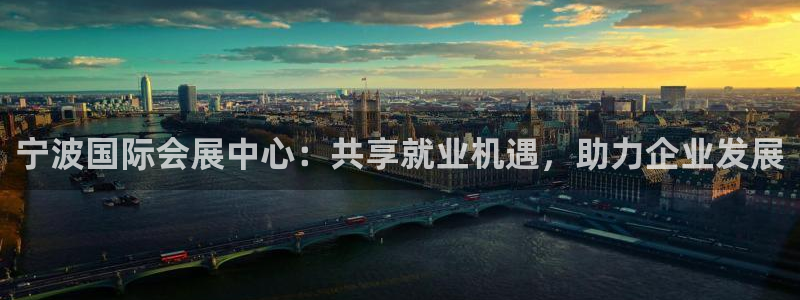 果博公司：宁波国际会展中心：共享就业机遇，助力企业发展