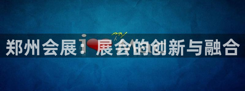 果博公司联系电话：郑州会展：展会的创新与融合