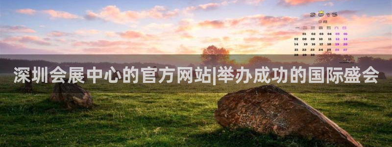果博公司开户热线：深圳会展中心的官方网站|举办成功的国际盛会