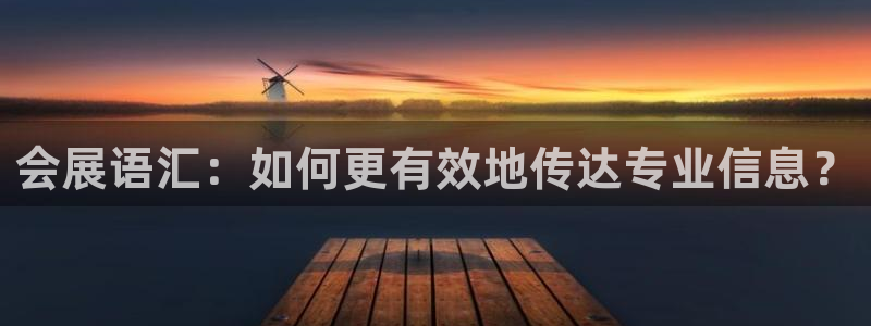 果博官网客服电话号码：会展语汇：如何更有效地传达专业信息？