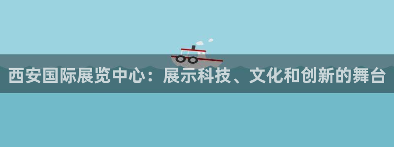 苹果电脑怎么下载博弈大师等软件：西安国际展览中心：展示科技、文化和创新的舞台
