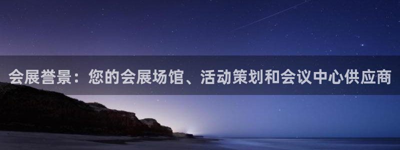 果博公司客服微信号是多少：会展誉景：您的