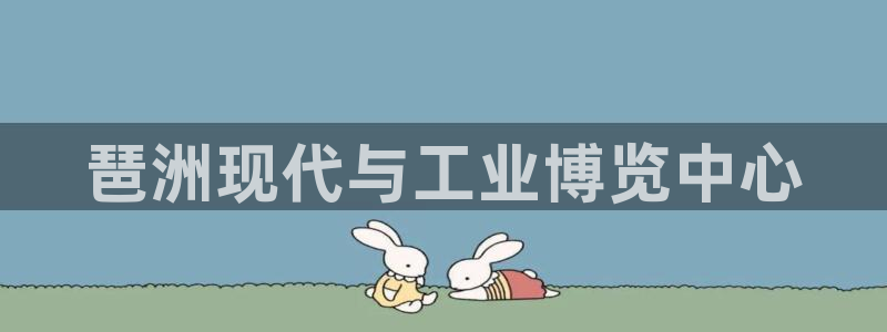 果博公司客服微信：琶洲现代与工业博览中心