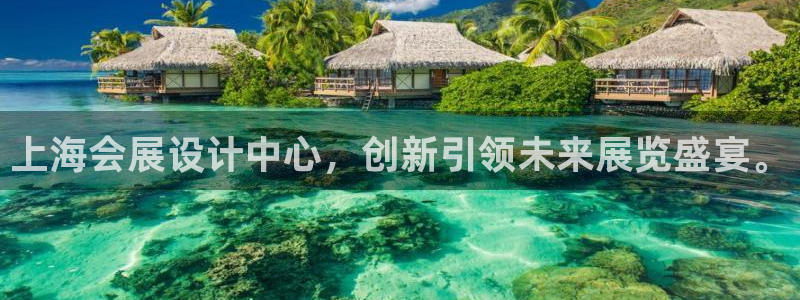 果博注册客服电话是多少啊：上海会展设计中