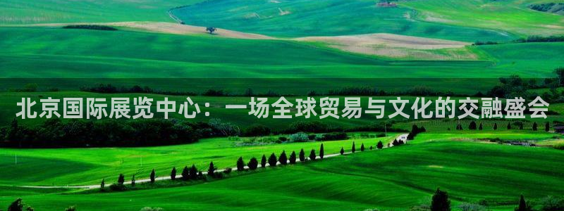 果博公司客服电话号码：北京国际展览中心：