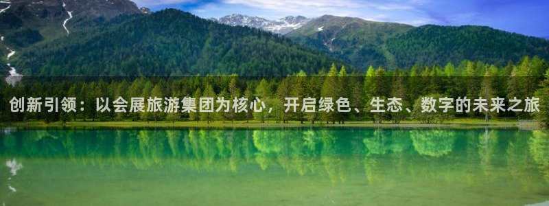 果博服务电话：创新引领：以会展旅游集团为