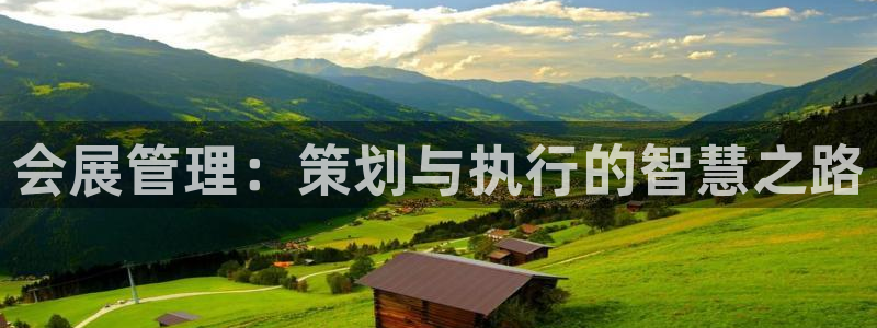 果博平台真实吗安全吗：会展管理：策划与执