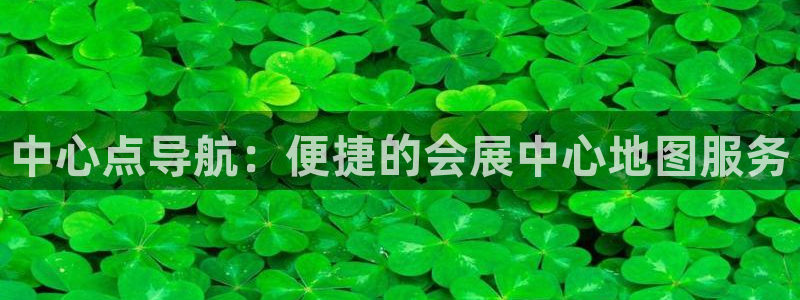 下载果博博东方下载：中心点导航：便捷的会