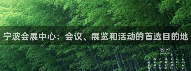 果博注册客服电话号码：宁波会展中心：会议、展览和活