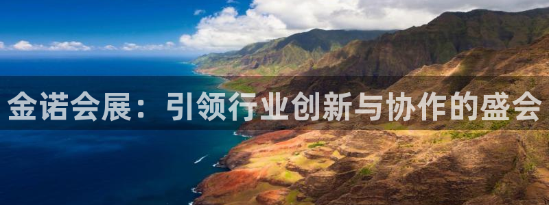果博公司客服微信公众号：金诺会展：引领行业创新与协作的盛会