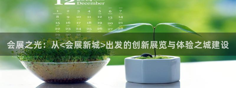 果博代理电话多少：会展之光：从<会展新城>出发的创新展览与体验之城建设