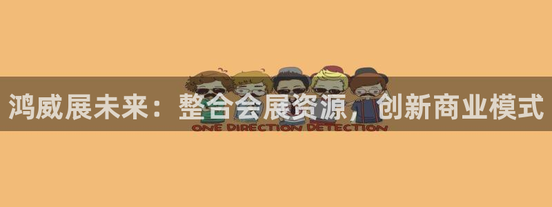 果博公司网站：鸿威展未来：整合会展资源，