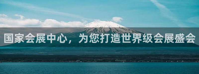 果博注册平台：国家会展中心，为您打造世界级会展盛会