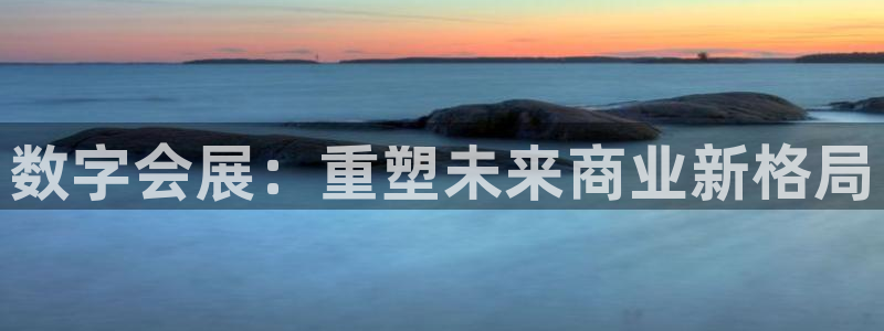 果博平台真实吗安全吗是真的吗：数字会展：重塑未来商业新格局