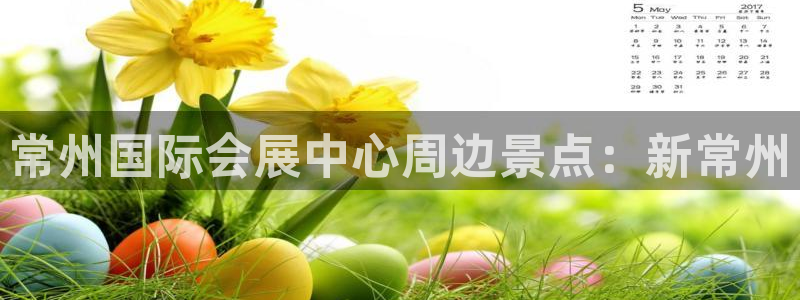 果博官网：常州国际会展中心周边景点：新常州