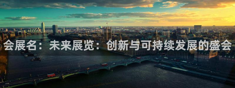 果博公司游戏网址：会展名：未来展览：创新与可持续发展的盛会