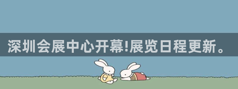 果博注册平台怎么注册账号：深圳会展中心开幕!展览日程更新。