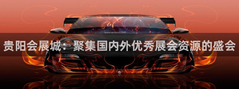 果博平台真实吗安全吗是真的吗：贵阳会展城：聚集国内外优秀展会资源的盛会