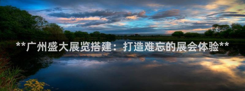 果博平台开户电话查询：**广州盛大展览搭