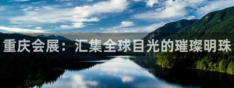 果博平台真实吗安全吗可靠吗：重庆会展：汇集全球目光的璀璨明珠