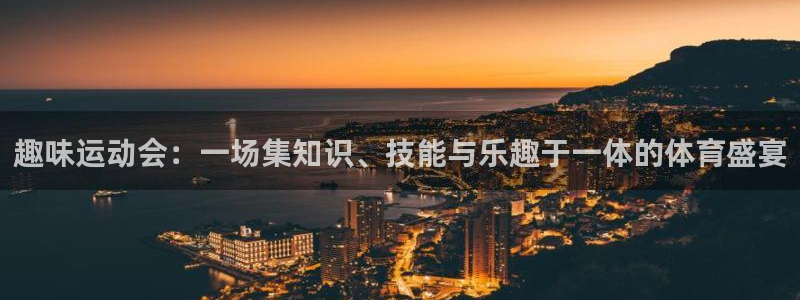 果博gbe168：趣味运动会：一场集知识