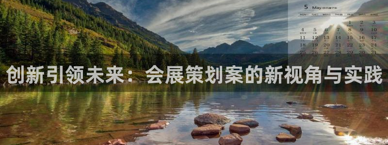 果博注册平台：创新引领未来：会展策划案的新视角与实践