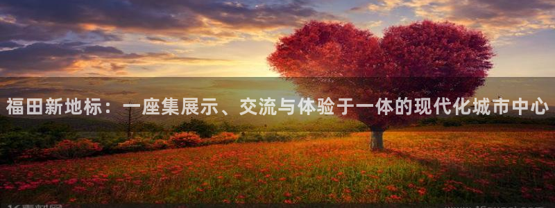 果博公司会员账号开户：福田新地标：一座集