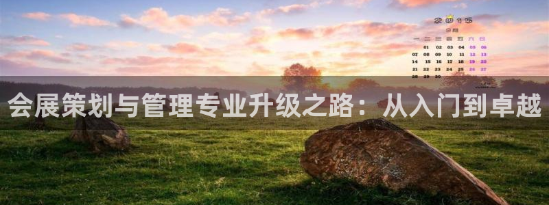 果博公司会员开户：会展策划与管理专业升级