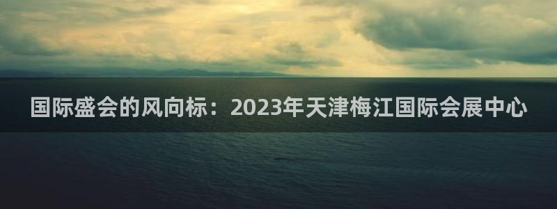 果博注册充值怎么退款：国际盛会的风向标：