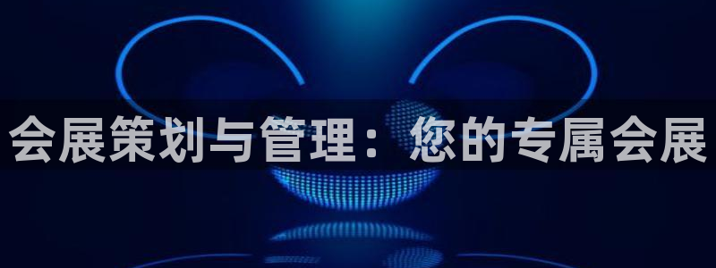 果博客服电话：会展策划与管理：您的专属会