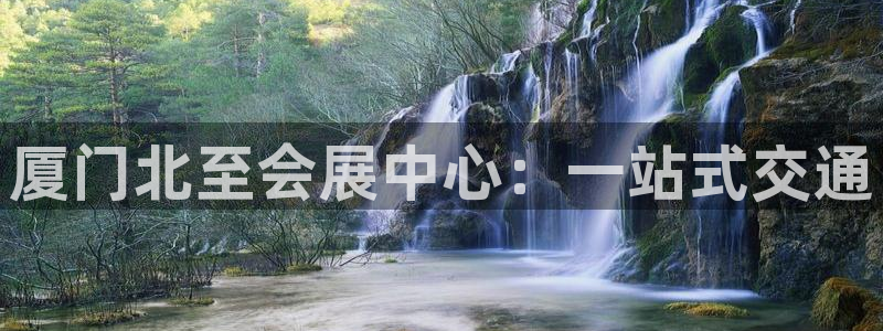 果博注册平台怎么注册账号：厦门北至会展中心：一站式