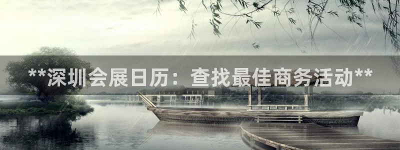 果博公司会员开户：**深圳会展日历：查找